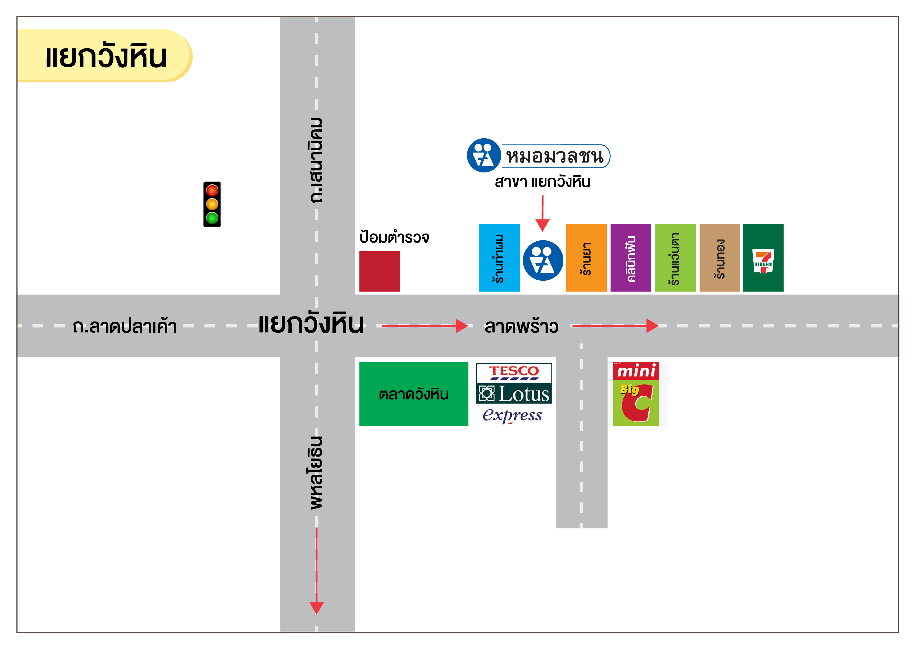 ศูนย์บริการผลิตภัณฑ์หมอมวลชน กรุงเทพ - ลาดพร้าว วังหิน